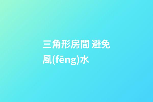 三角形房間 避免風(fēng)水